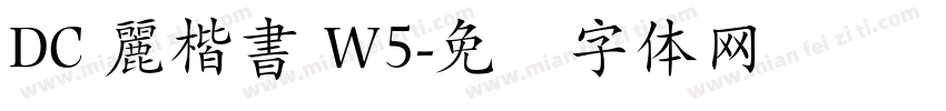 DC 麗楷書 W5字体转换